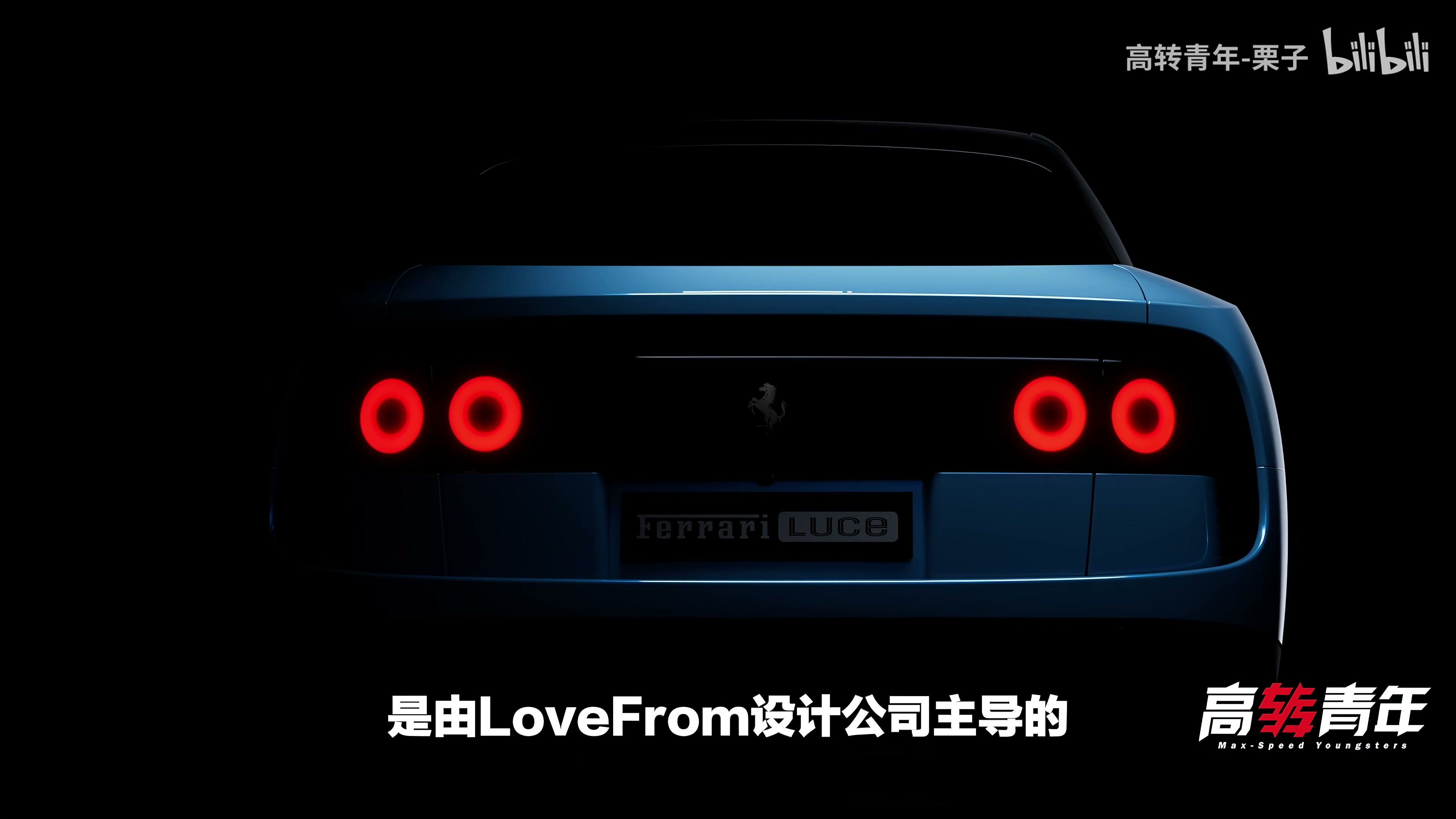 LUCE 命名寓意与 LoveFrom 操刀设计