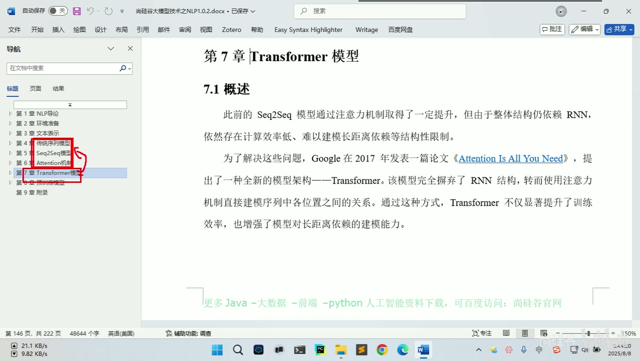 讲义第7章 Transformer 模型概述,导航栏红框圈出被其取代的前置章节