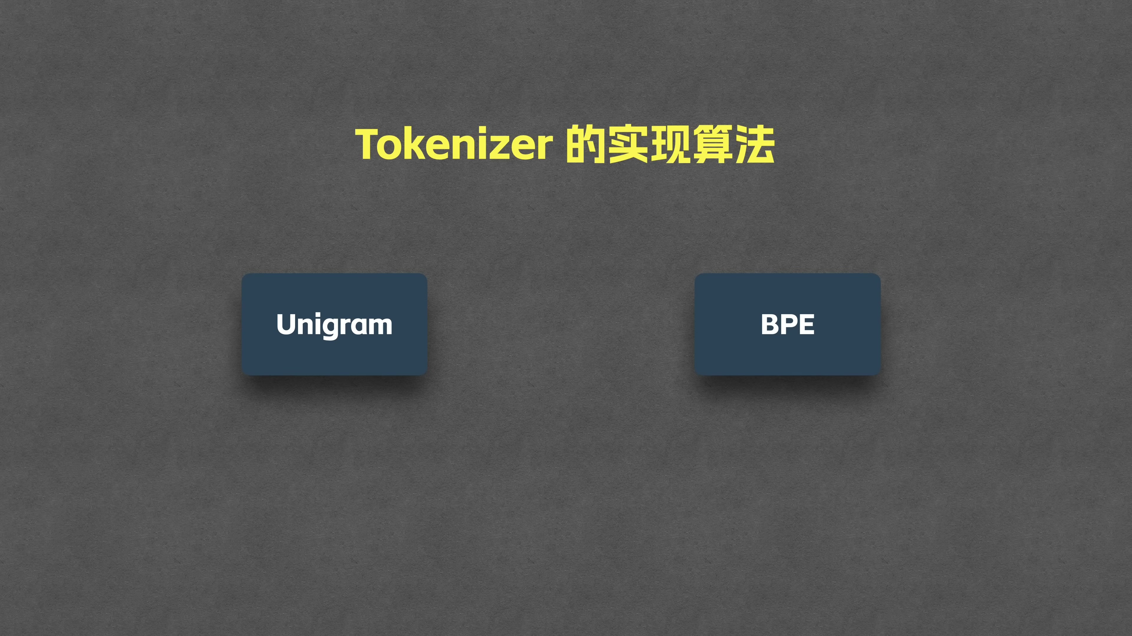 Unigram 与 BPE
