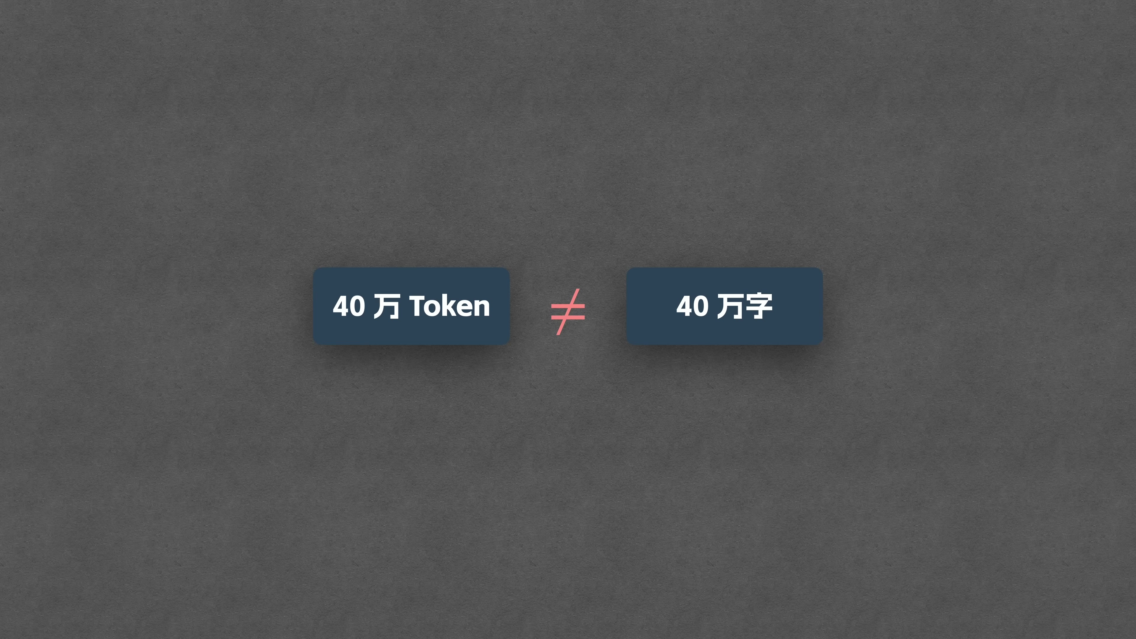 40 万 Token ≠ 40 万字